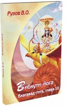 Вибхути-йога Семинар по 10-й главе Бхагавад-гиты Величие Абсолюта