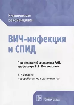 ВИЧ-инфекция и СПИД клинические рекомендации (4 изд.) (мКлРек) Покровский