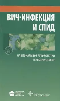 ВИЧ-инфекция и СПИД Краткое издание