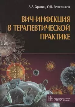 ВИЧ-инфекция в терапевтической практике