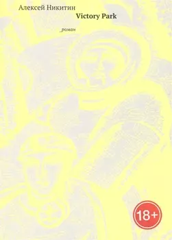 Victory Park Роман