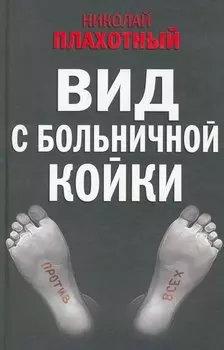 Вид с больничной койки (Плахотный)