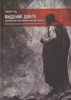 Видение Данте: юнгианский психоаналитический подход. Исследование средневековой и ранней современной культуры