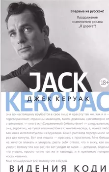 Видения Коди (продолжение романа "В дороге")