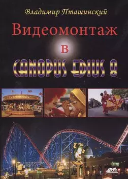 Видеомонтаж в Canopus Edius 8