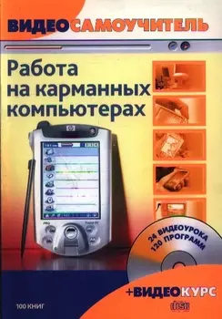 Видеосамоучитель Работа на карманных компьютерах