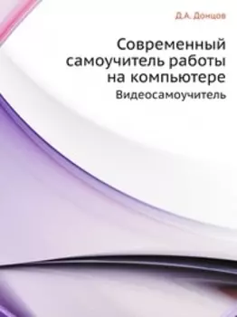 Видеосамоучитель Современный самоучитель работы на комп