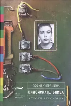 Видоискательница (УрокиРус) Купряшина