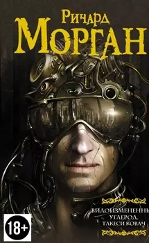 Видоизмененный углерод. Такеси Ковач