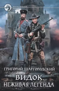 Видок Неживая легенда