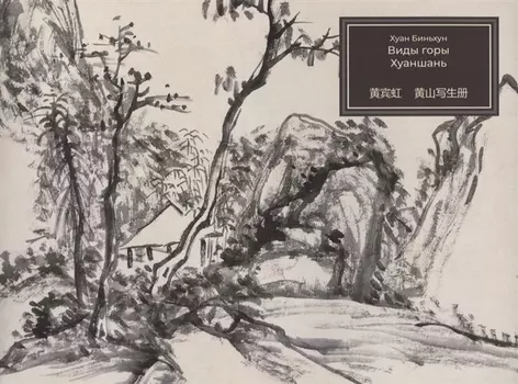 Виды горы Хуаншань