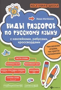 Виды разборов по рус.яз:с наклейками,ребусами,кроссвордами