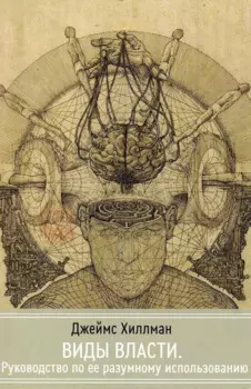 Виды власти. Руководство по ее разумному использованию