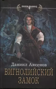 Вигнолийский замок: роман