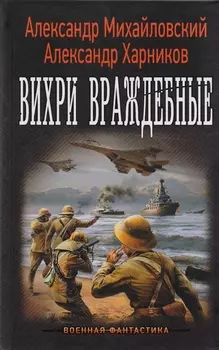 "Варяг": Вихри враждебные: роман