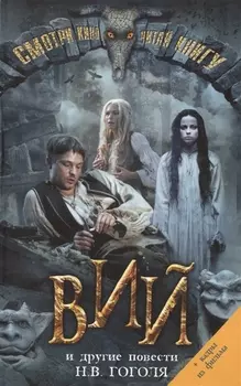 Вий и другие повести кадры из фильма