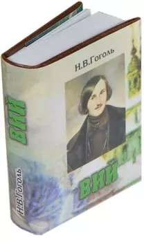 Вий, миниатюра