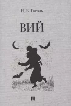 Вий. Повесть.