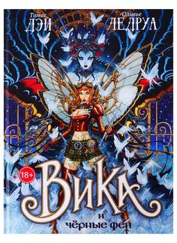 Вика и черные феи