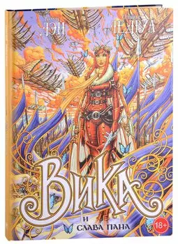 Вика и слава Пана