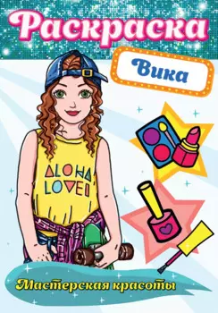 Вика. Мастерская красоты. Раскраска