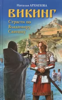 Викинг Страсти по Владимиру Святому