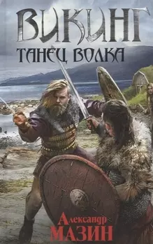 Викинг. Танец волка