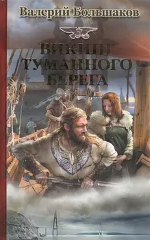 Викинг туманного берега