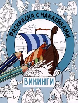 Викинги. Раскраска с наклейками. Для мальчиков