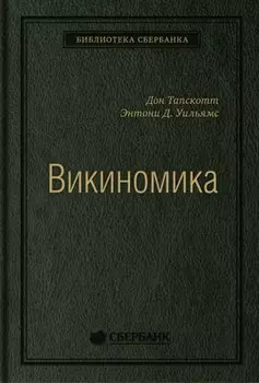 Викиномика. Как массовое сотрудничество изменяет все
