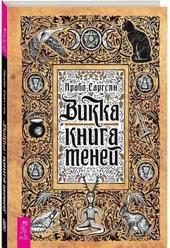 Викка: книга теней