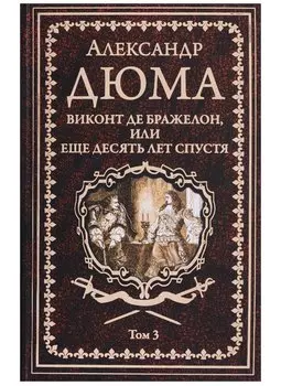 Виконт де Бражелон, или Еще десять лет спустя : роман. В 3 томах. Том 3