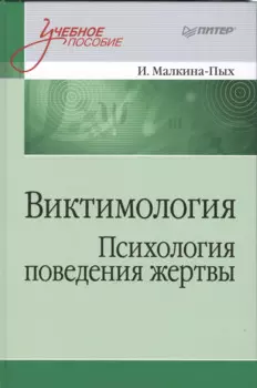 Виктимология. Психология поведения жертвы. Учебное пособие. Стандарт третьего поколения