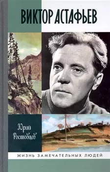 Виктор Астафьев