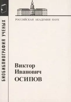 Виктор Иванович Осипов