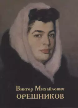 Виктор Михайлович Орешников