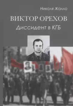Виктор Орехов. Диссидент в КГБ