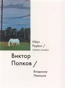 Виктор Попков / Viktor Popkov