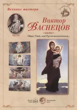 Виктор Васнецов. Образ Твой, над Русью вознесенный...