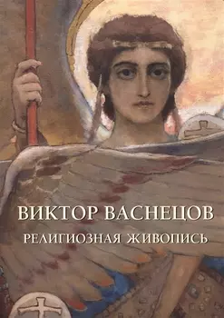 Виктор Васнецов Религиозная живопись