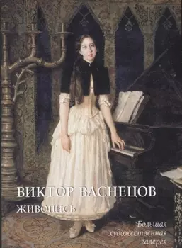 Виктор Васнецов. Живопись