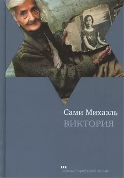 Виктория: Роман
