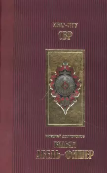 Вильям Абель-Фишер