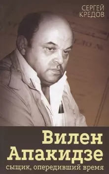 Вилен Апакидзе - сыщик опередивший время