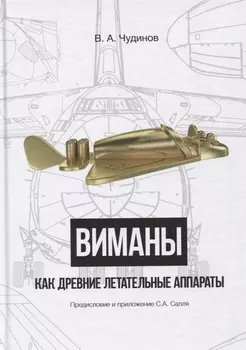 Виманы как древние летательные аппараты