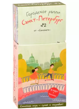 Виммельбух. Городское ралли. Санкт-Петербург № 2. 9 карт + брошюра