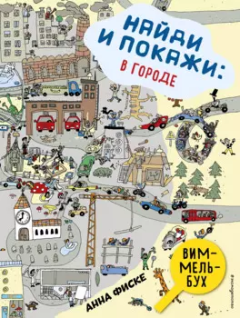 Найди и покажи: В ГОРОДЕ