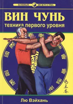 Вин Чунь Техника первого уровня Кн. 1 (2 изд) (мБИ) Лю