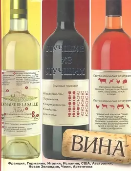 Вина Лучшие из лучших