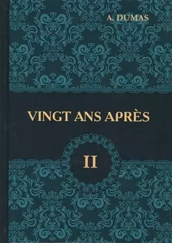Vingt Ans Apres = Двадцать лет спустя. В 2 т. Т. 2: роман на франц.яз